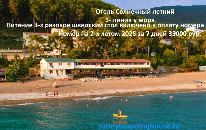 пансионат Солнечный летний Абхазия Изображение